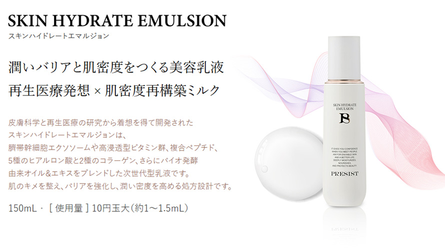 潤いバリアと肌密度をつくる美容乳液。再生医療発想×肌密度再構築ミルク