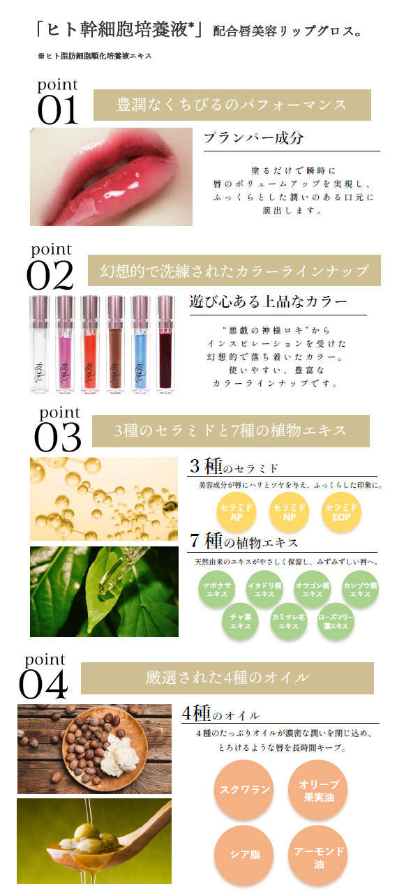 ポイント1豊潤なくちびるのパフォーマンス、2幻想的で洗練されたカラーラインナップ、3種のセラミドと7種の植物エキス、4厳選された4種のオイル