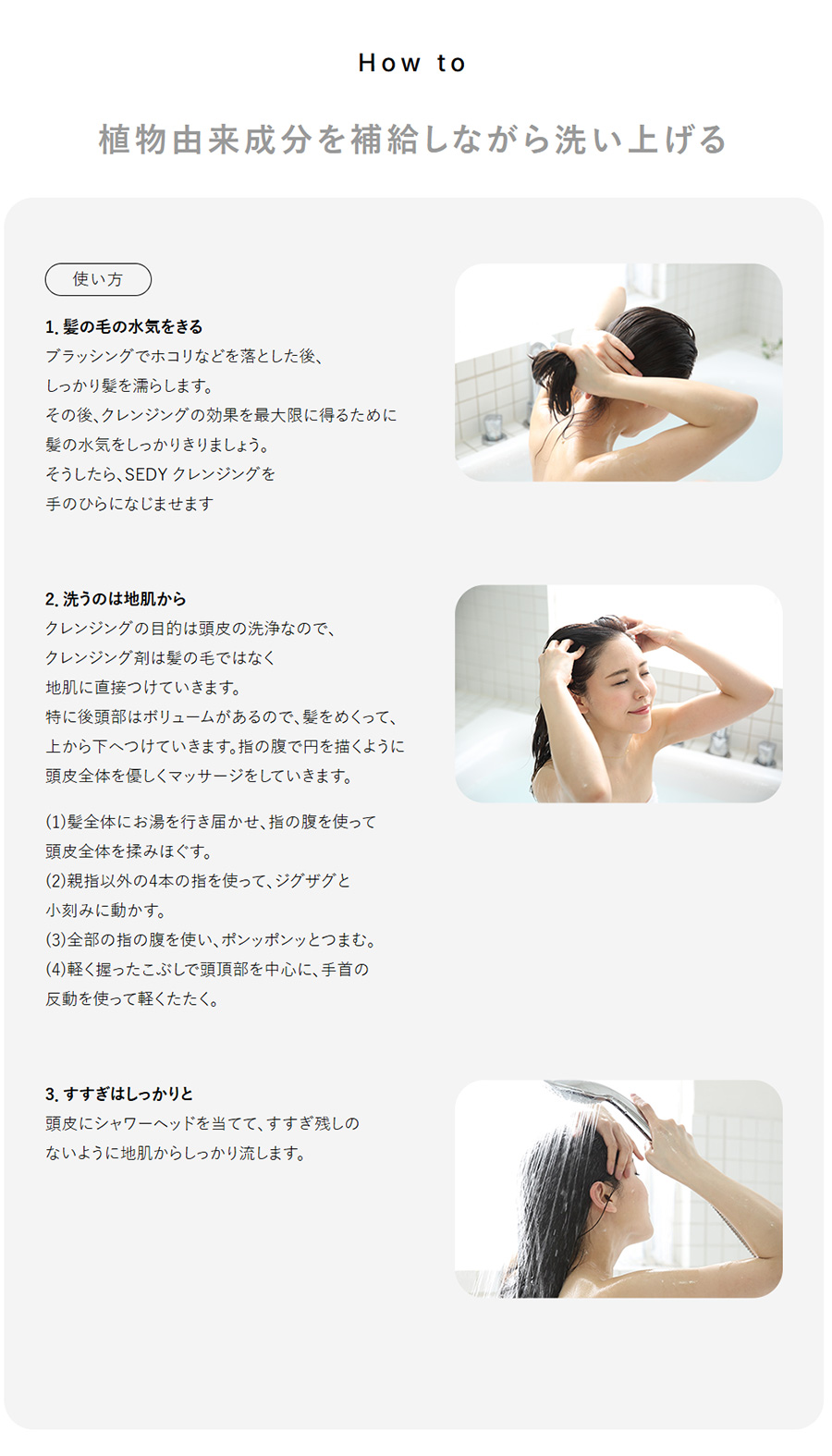 植物由来成分を補給しながら洗い上げる