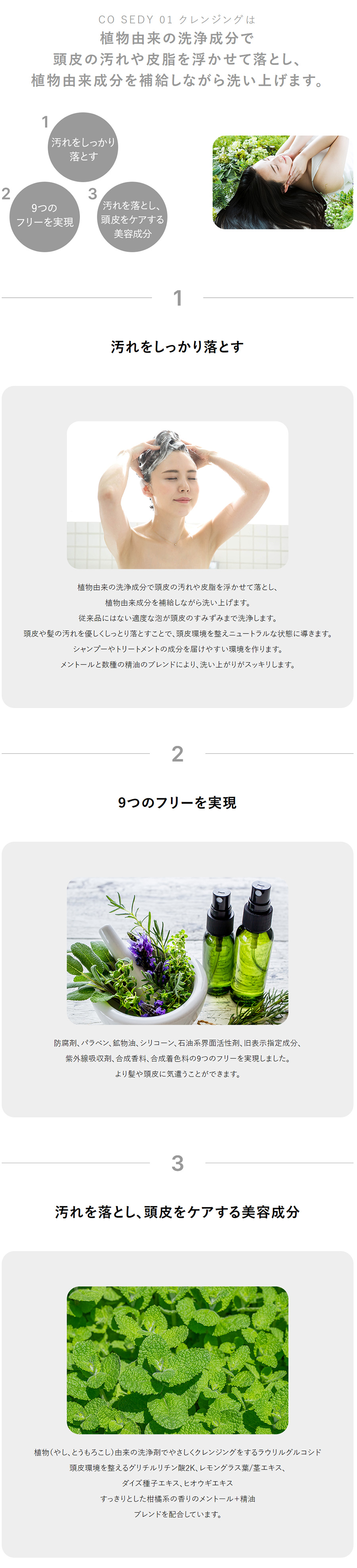 CO SEDY 01 クレンジングは植物由来の洗浄成分で頭皮の汚れや皮脂を浮かせて落とし、植物由来成分を補給しながら洗い上げます。