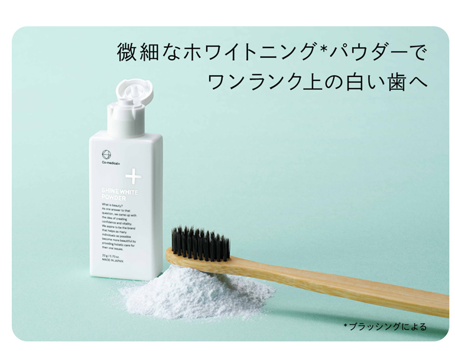 微細なホワイトニングパウダーでワンランク上の白い歯へ