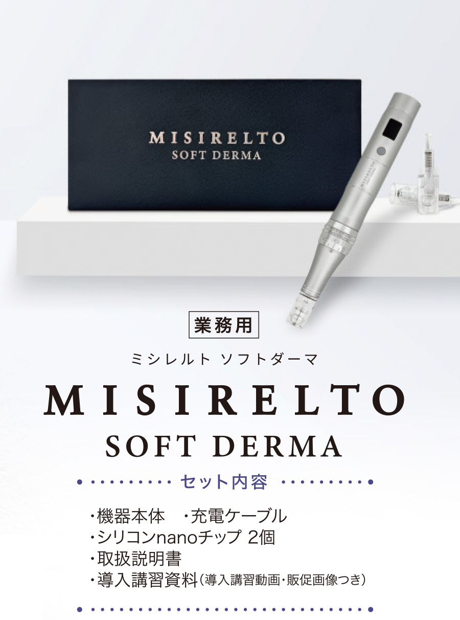 業務用ミシレルトソフトダーマ