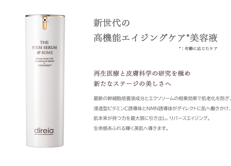 新世代の高機能エイジングケア*美容液