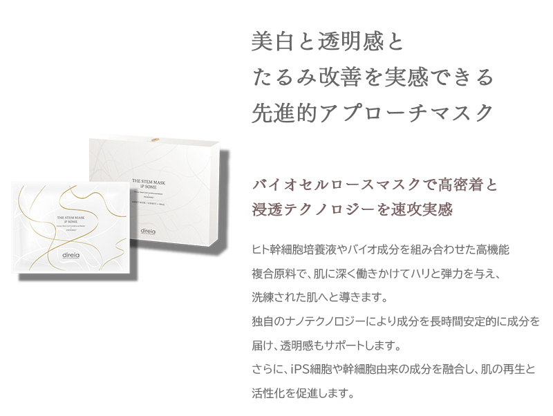 美白と透明感とたるみ改善を実感できる先進的アプローチマスク