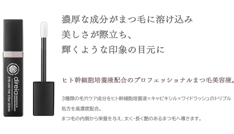 濃厚な成分がまつ毛に溶け込み美しさが際立ち、輝くような印象の目元に