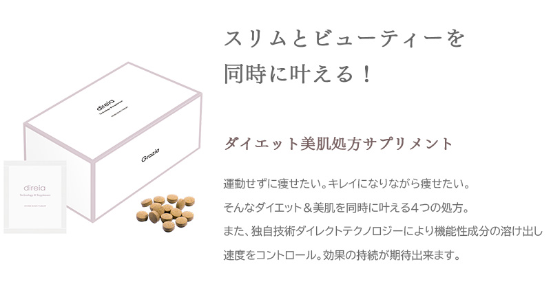 スリムとビューティーを同時に叶える！