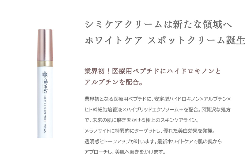 シミケアクリームは新たな領域へ。ホワイトケア スポットクリーム誕生