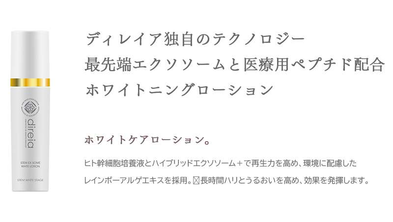 ディレイア独自のテクノロジー。最先端エクソソームと医療用ペプチド配合。ホワイトニングローション