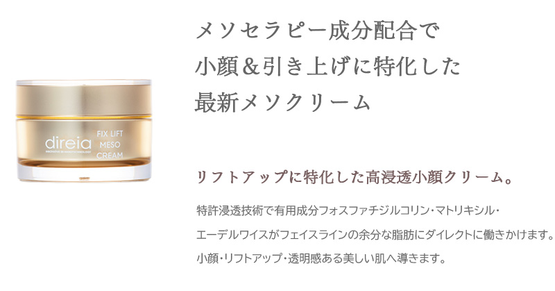 メソセラピー成分配合で小顔&引き上げに特化した最新メソクリーム
