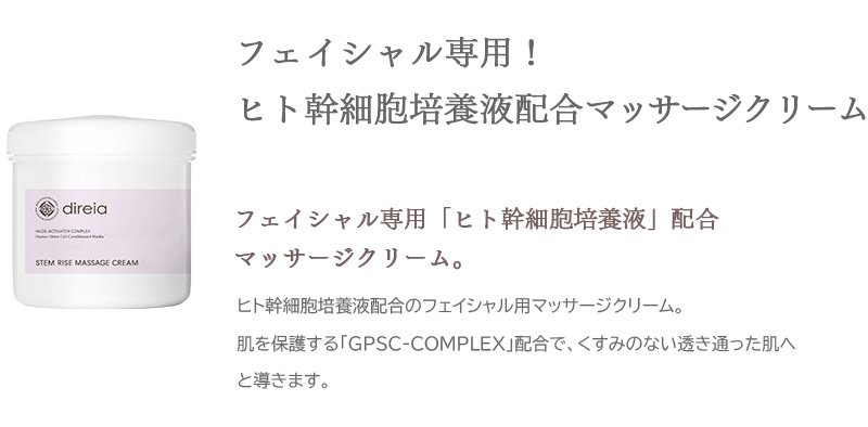 フェイシャル専用！ヒト幹細胞培養液配合マッサージクリーム