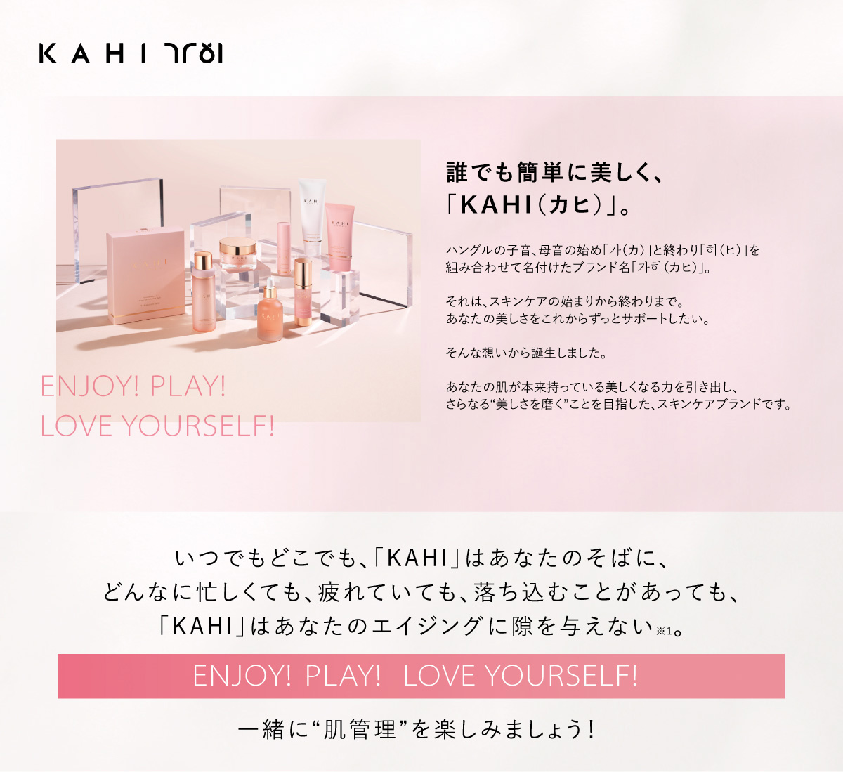 誰でも簡単に美しく、「KAHI（カヒ）」