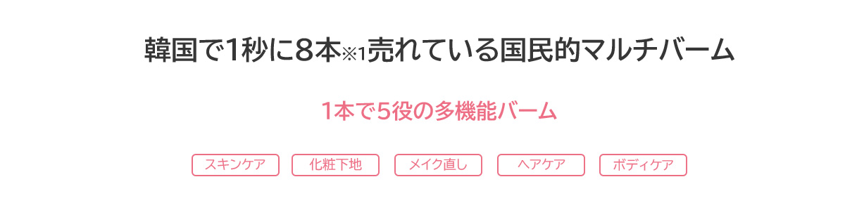 韓国で1秒に8本売れている国民的マルチバーム