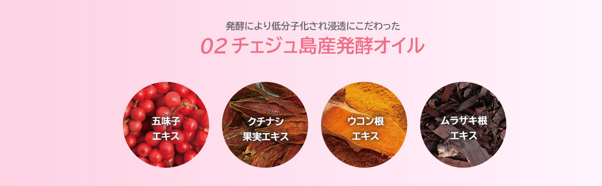 02チェジュ島産発酵オイル