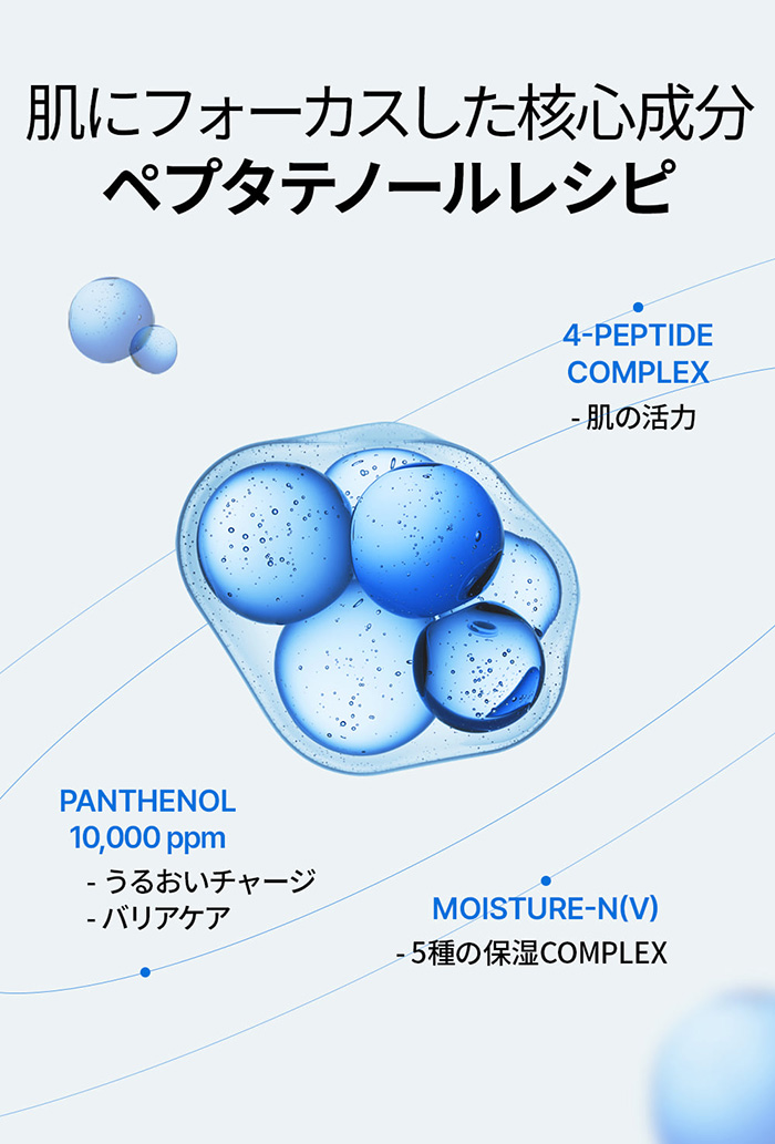 肌にフォーカスした核心成分ペプタテノールレシピ