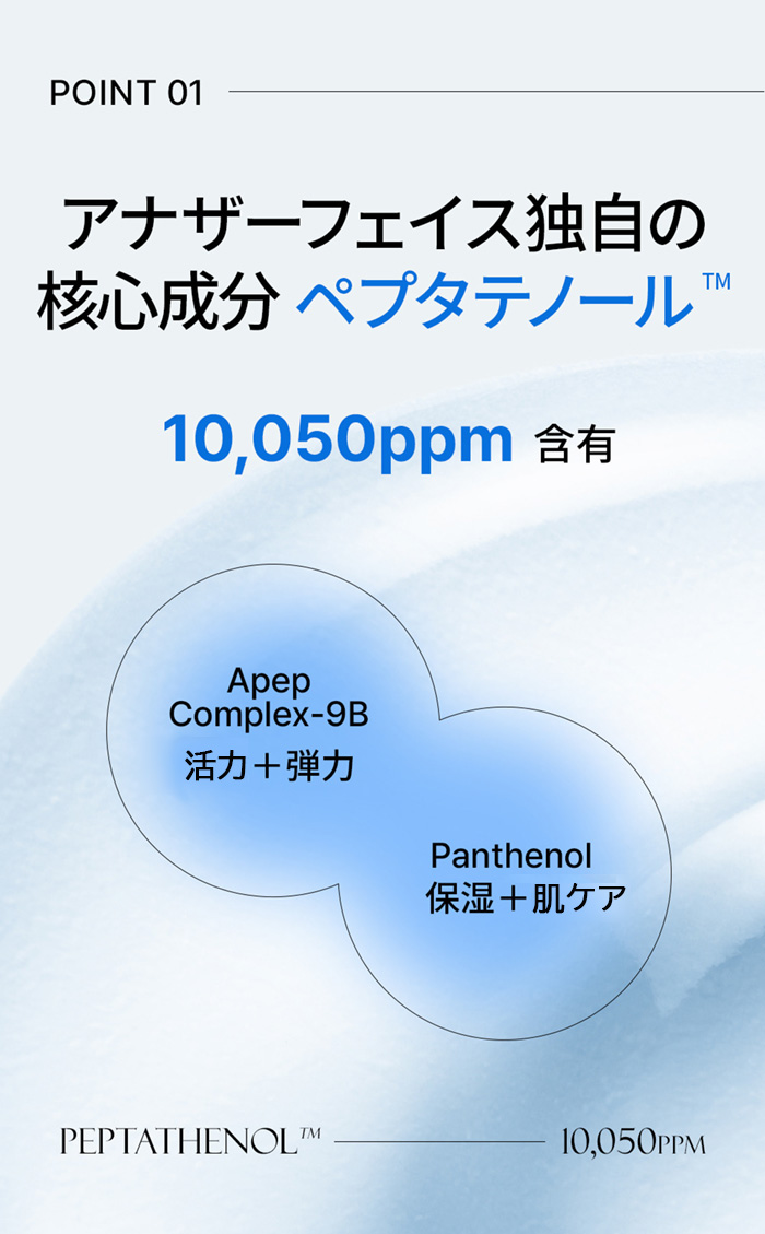 アナザーフェイス独自の核心成分ペプタテノール10,050ppm含有