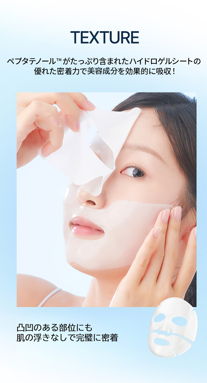 ハイドロゲルシートの優れた密着力で美容成分を効果的に吸収!