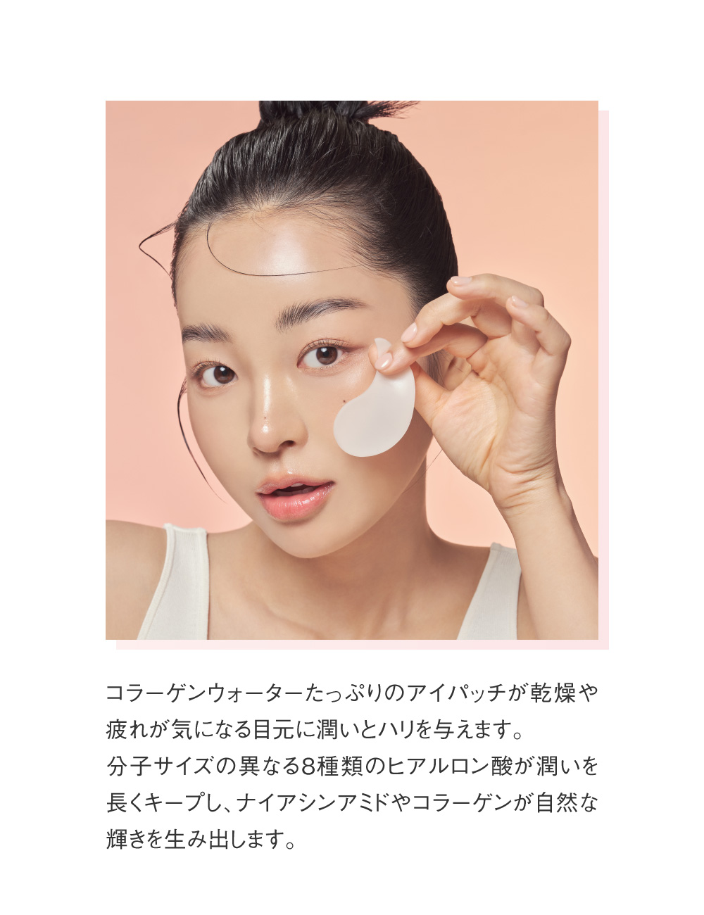 コラーゲンウォーターたっぷりのアイパッチが乾燥や疲れが気になる目元に潤いとハリを与えます。