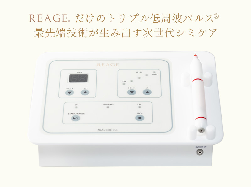 REAGEだけのトリプル低周波パルス最先端技術が生み出す次世代シミケア