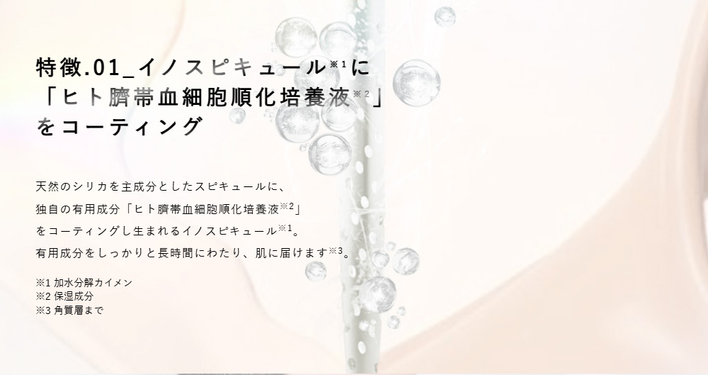 特徴01_イノスピキュールに「ヒト臍帯血細胞順化培養液」をコーティング