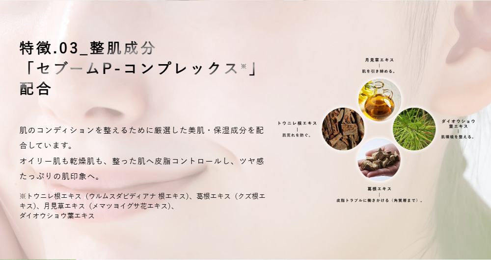 特徴03_整肌成分「セブームP-コンプレックス」配合
