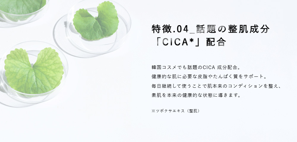特徴04_話題の整肌成分「CICA」配合