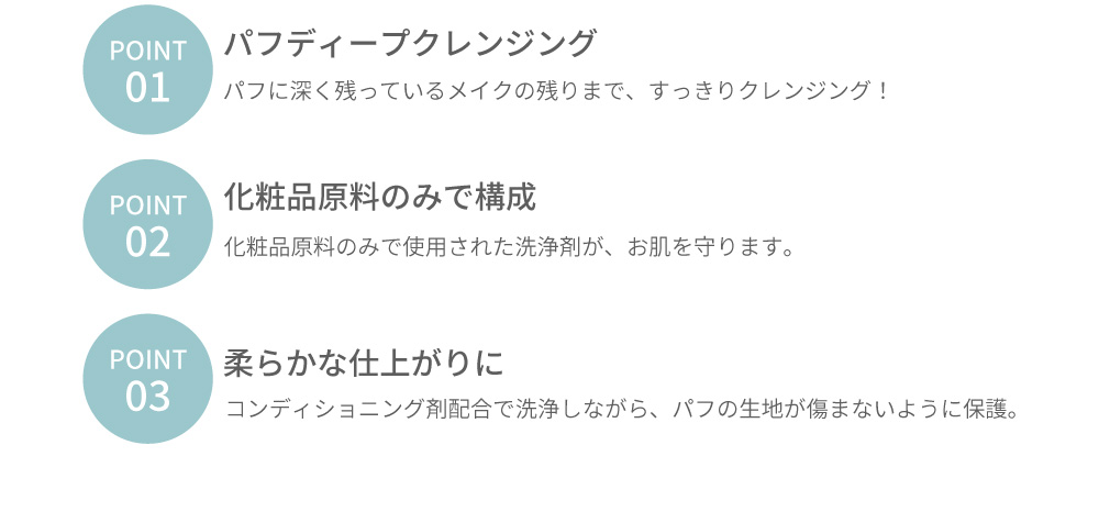ポイント1　パフディープクレンジング、ポイント2　化粧品原料のみで構成、ポイント3　柔らかな仕上がりに
