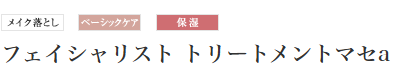 メイク落とし、ベーシックケア、保湿ができるフェイシャリスト　トリートメントマセa