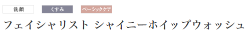 洗顔、くすみケア、ベーシックケアができるフェイシャリスト　シャイニーホイップウォッシュ