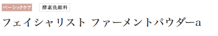 酵素洗顔料、ベーシックケアができるフェイシャリスト　ファーメントパウダーa
