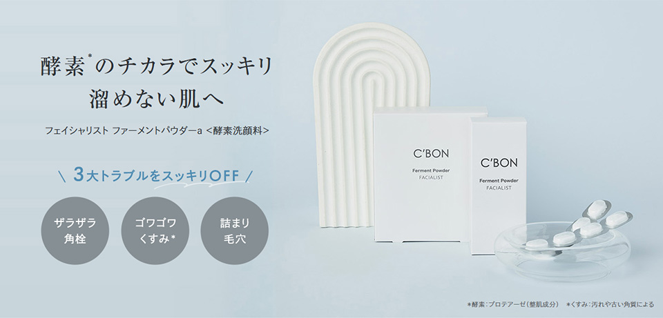 酵素のチカラでスッキリ　溜めない肌へ