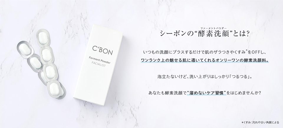シーボンの酵素洗顔とは？
