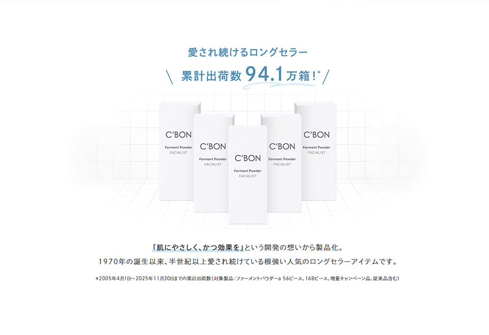 愛され続けるロングセラー　累計出荷数94.1万箱！