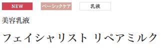 乳液、ベーシックケアができるフェイシャリスト　リペアミルク