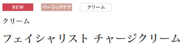 クリーム、ベーシックケアができるフェイシャリスト チャージクリーム