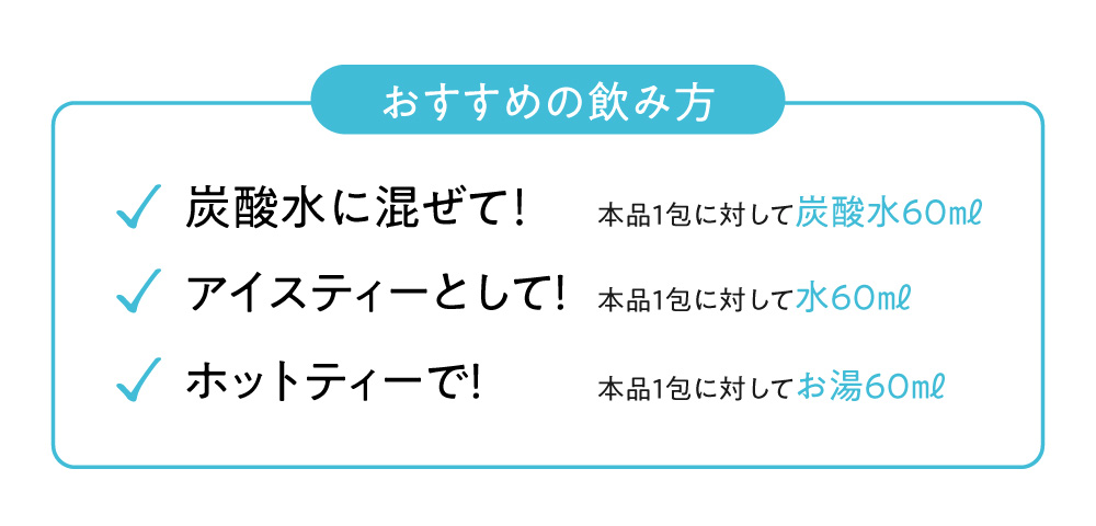 ~おすすめの飲み方~