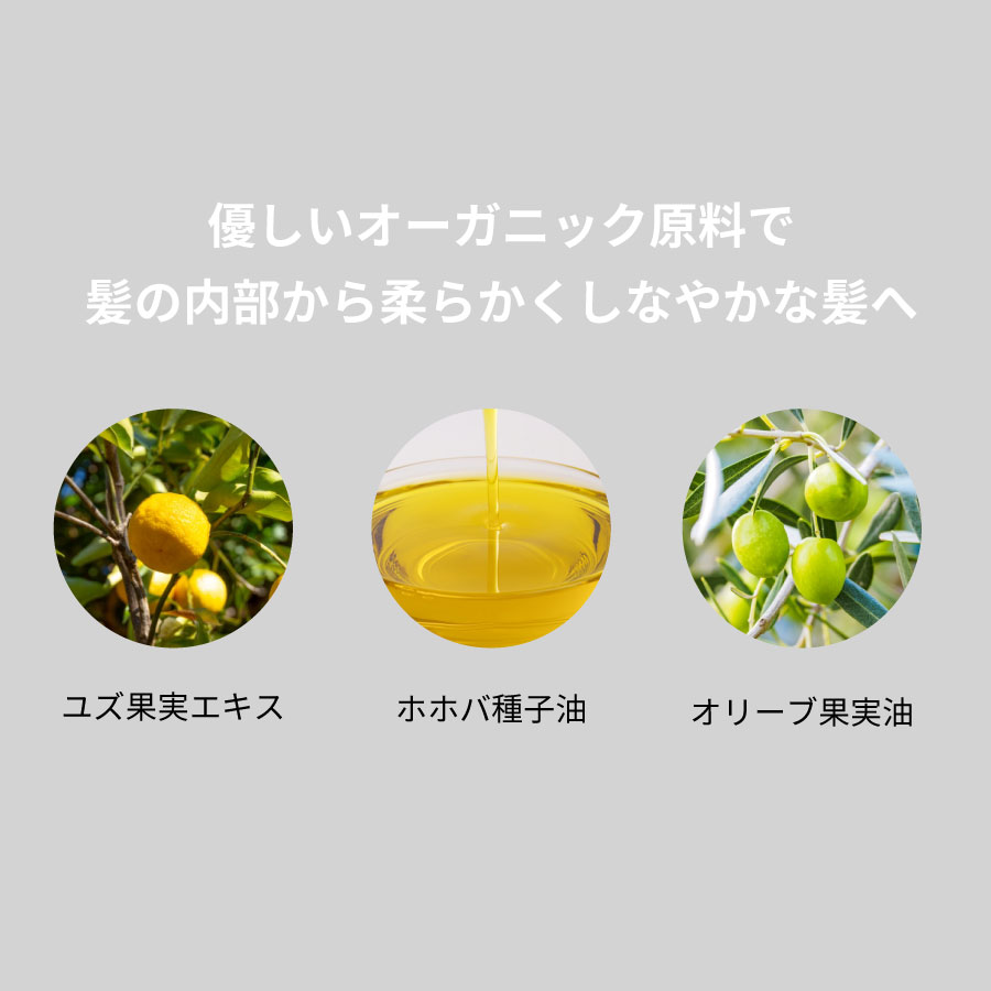 優しいオーガニック原料で髪の内部から柔らかくしなやかな髪へ