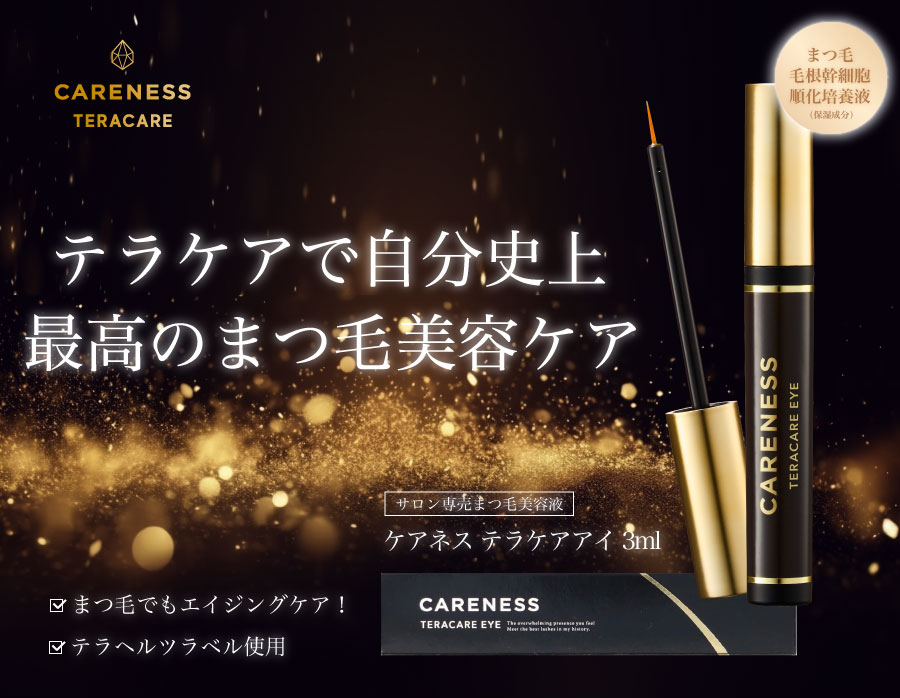 てらけあで自分史上最高のまつ毛美容ケア