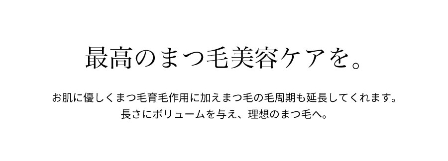 最高のまつ毛美容ケアを