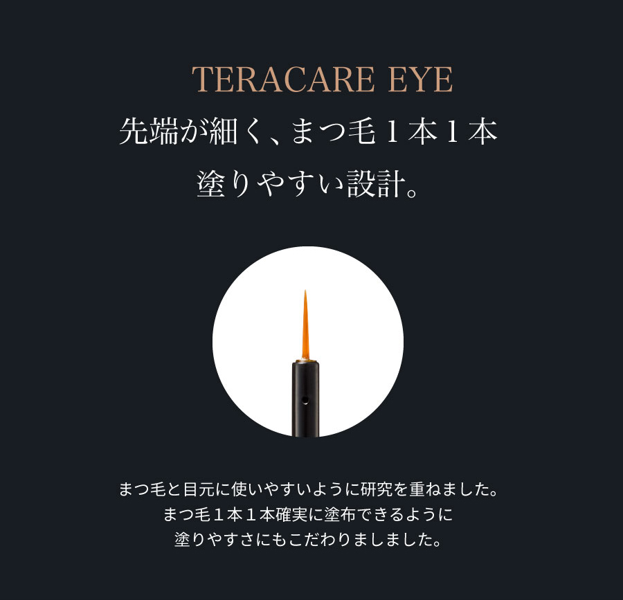 先端が細く、まつ毛1本1本塗りやすい設計