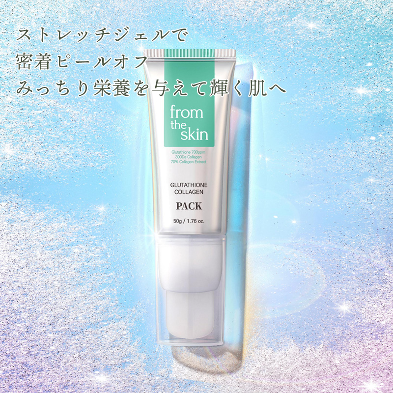 ストレッチジェルで密着ピールオフ みっちり栄養を与えて輝く肌へ