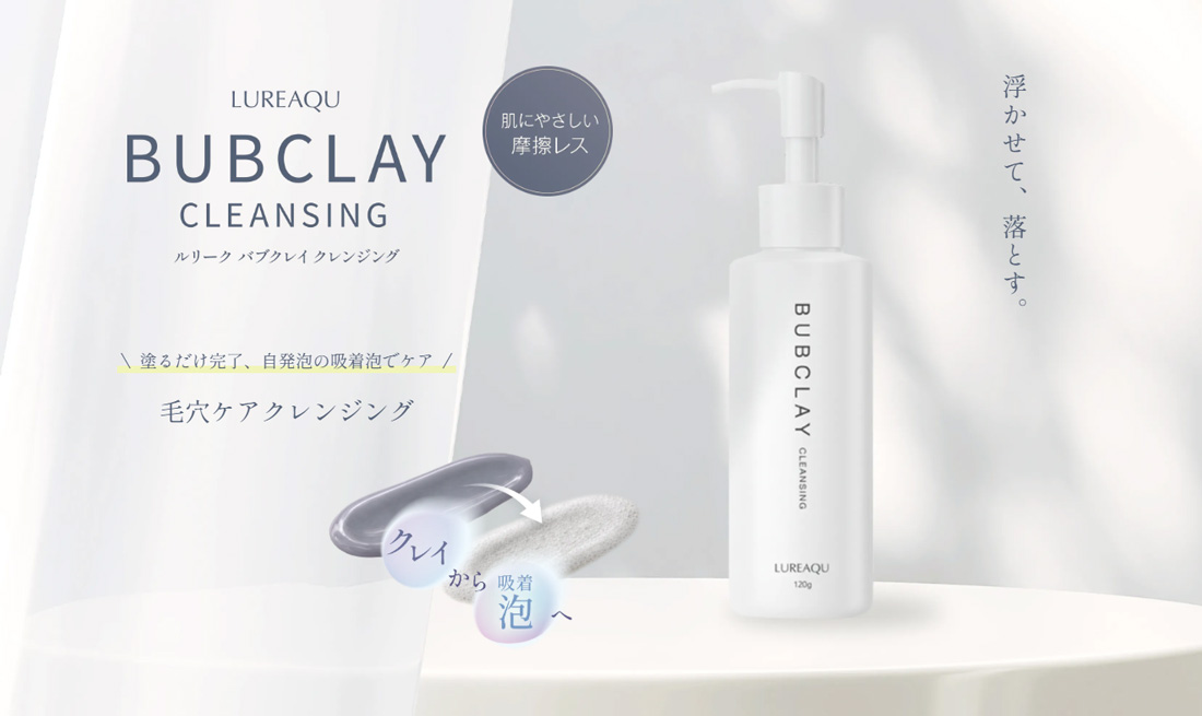 浮かせて、落とす　ルリーク バブクレイクレンジング