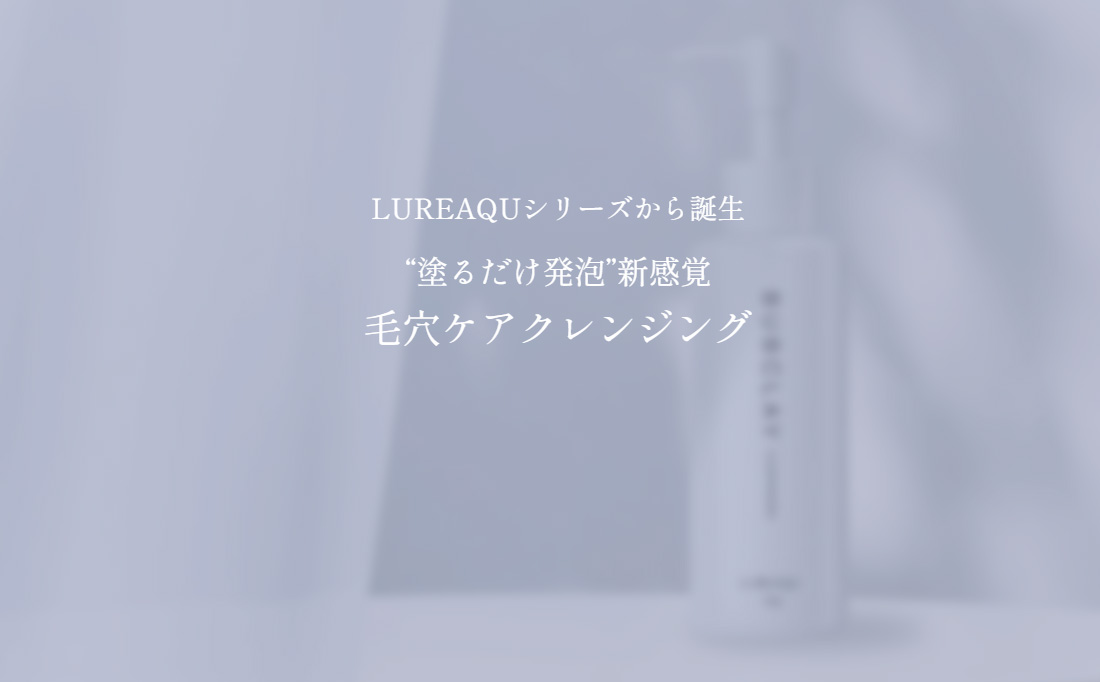 ルリークシリーズから誕生“塗るだけ発泡”新感覚毛穴ケアクレンジング