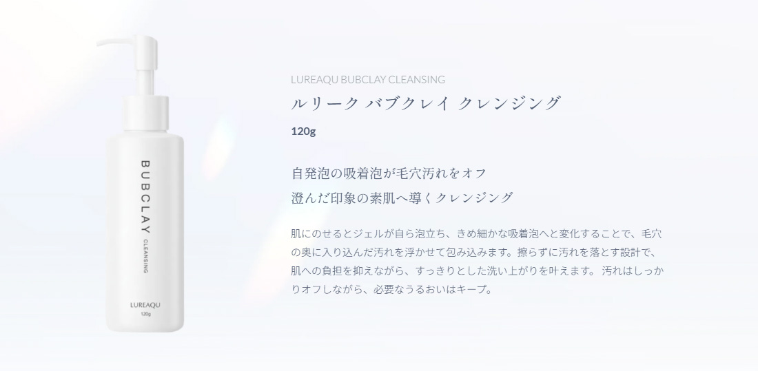 ルリーク バブクレイ クレンジング 自発泡の吸着泡が毛穴汚れをオフ澄んだ印象の素肌へ導くクレンジング