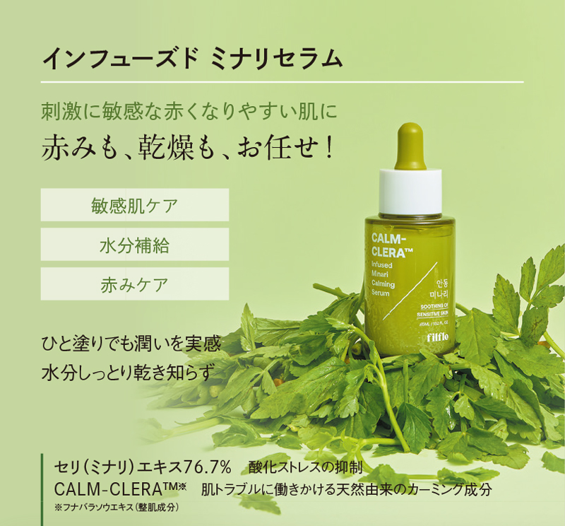 インフューズド ミナリセラム 刺激に敏感な赤くなりやすい肌に 赤みも、乾燥も、お任せ!