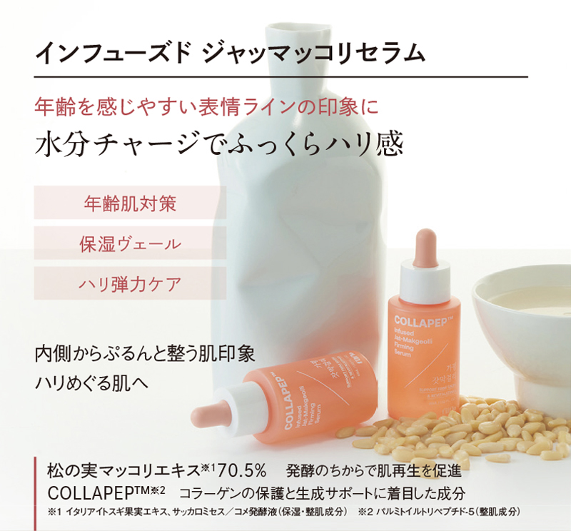インフューズド ジャッマッコリセラム 年齢を感じやすい表情ラインの印象に