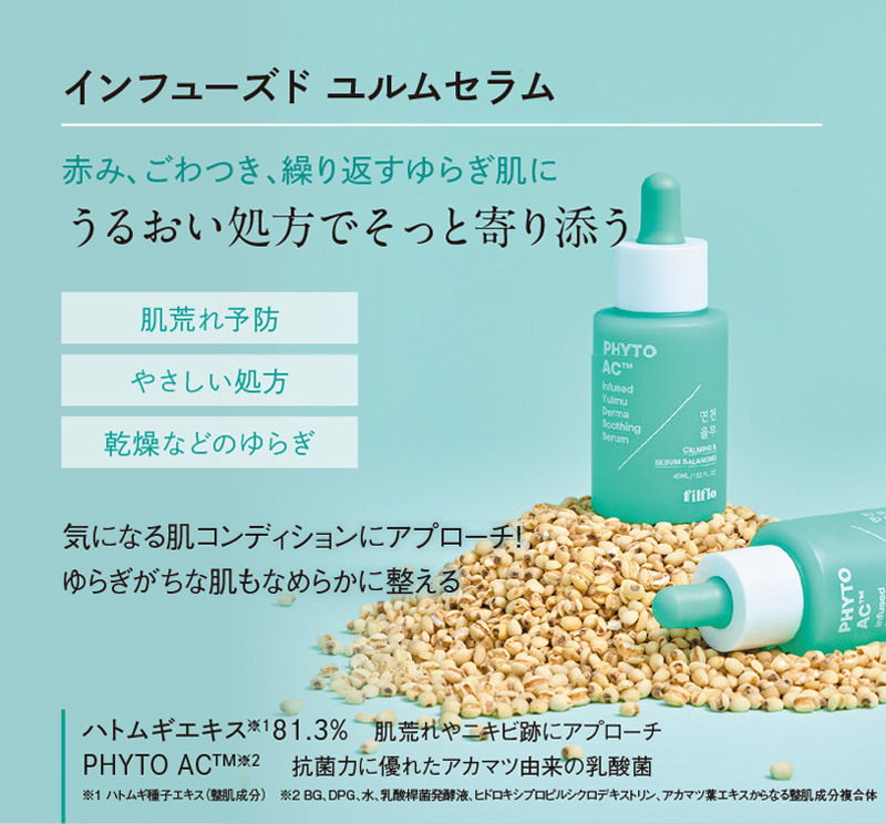 インフューズド ユルムセラム　赤み、ごわつき、繰り返すゆらぎ肌にうるおい処方でそっと寄り添う