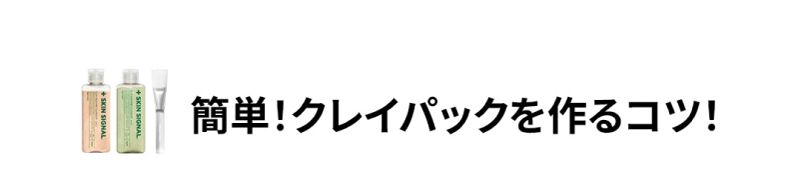 簡単！クレイパックを作るコツ！