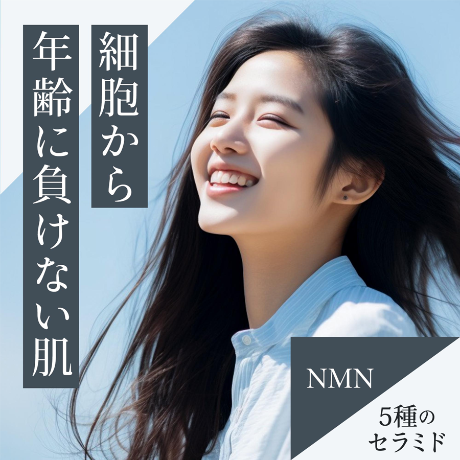 細胞から年齢に負けない肌