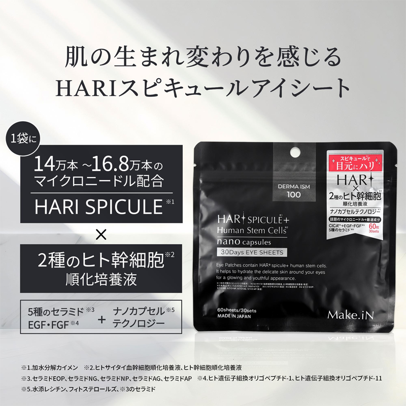 肌の生まれ変わりを感じるHARIスピキュールアイシート