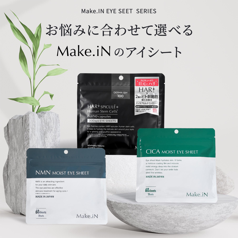 お悩みに合わせて選べるMake.iNのアイシート